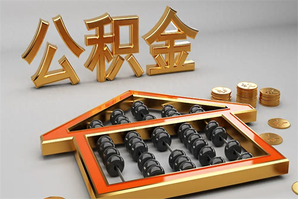 来宾公积金取流程（公积金提取办事指南）