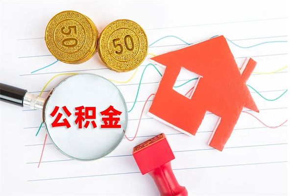 来宾取公积金方式（正规取公积金的方法）