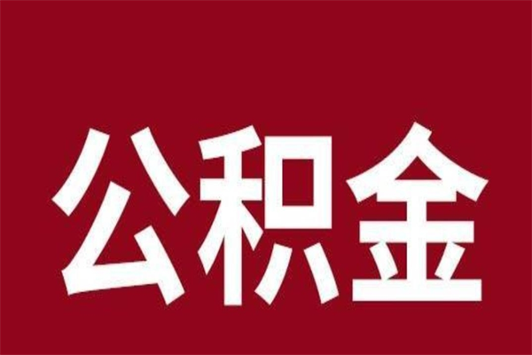 来宾公积金能在外地取吗（公积金可以外地取出来吗）