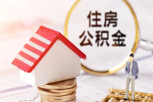 来宾封存怎么提公积金（已封存的住房公积金怎么提取）