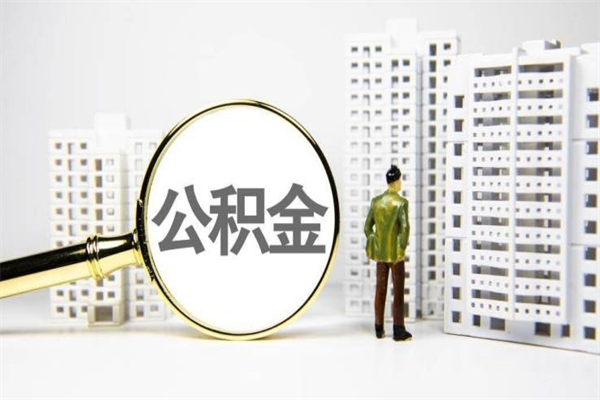 来宾离职后公积金可以取钱么（离职后公积金能取出来吗?）