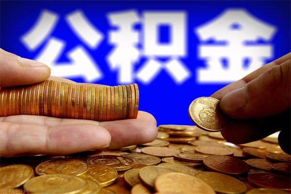 来宾公积金封存后多久可以取（公积金封存后多久怎么提取公积金）