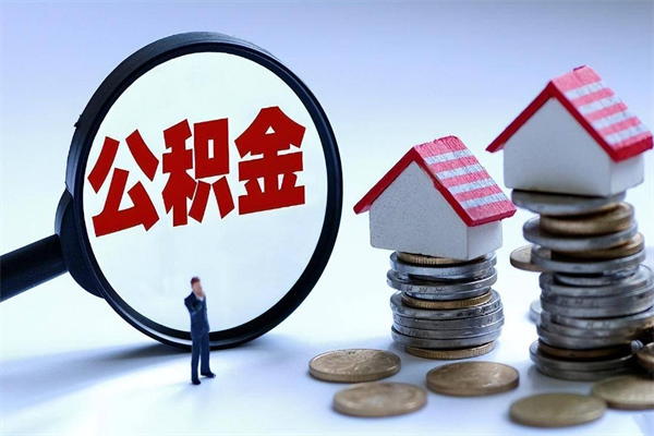 来宾离职提住房公积金（离职公积金提取条件）