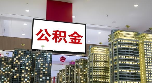 来宾离职后如何提住房公积金（离职后如何办理公积金提取）